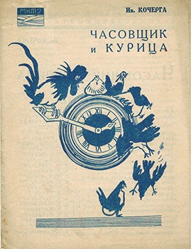 Item #51-1753 Chasovschik i kuritza (The watchman and the Cock). Ivan Antonovich Kocherga,...