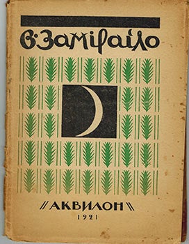 Item #51-2472 V[iktor] Zamirajlo (Zamirailo) [Monograph on the artist]. S. Jernst, Ernst C