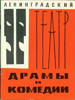 Item #63-1514 Leningradsky Teatr Dramie Y Comedie (Leningrad Theatre, Drama, & Comedy). Y....