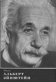 Item #65-2299 Al'bert Einshtejn: Zhizn' vo imja istiny, gumanizma i mira = Albert Einstein: Ein...