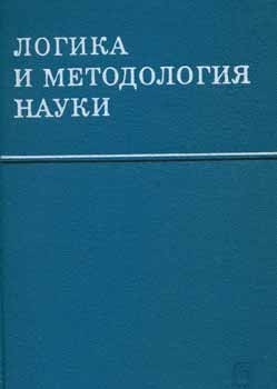 Item #65-2311 Logika i metodologija nauki = Logic and the Methodology of Science. M. E....