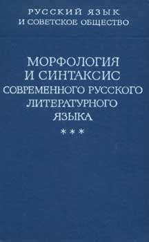 M. V. Papanov - Morfologija I Sintaks Sovremennogo Russkogo Literaturnogo Jazika = Morphology and Syntax of Modern Russian Literary Language