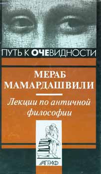 Item #65-2333 Lekcii po anticnoj filosofii = Lectures on Ancient Philosophy. M. Mamardashvili