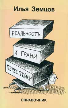 Zemcov, I. - Real'Nost' I Grani Perestrojki = Perestroika: Its Reality and Its Limits