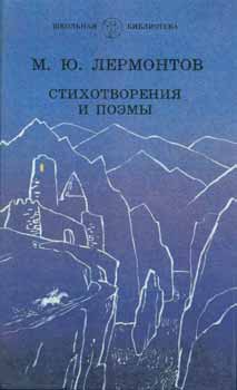 Lermontov, M. J. - Stihotvorenia I Poemy = Verses and Poems