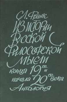 Frank, S. L. - Iz Istorii Russkoj Filosofskoj Mysli Konca -- I Nachala -- = History of Russian Philosophical Thought; End of 19th and Beginning of 20th Century