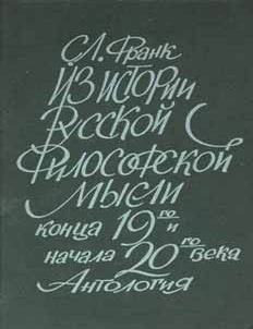 Item #65-2387 Iz istorii russkoj filosofskoj mysli konca ⅪⅩ i nachala ⅩⅩ = History of Russian Philosophical Thought; End of 19th and beginning of 20th century. S. L. Frank.