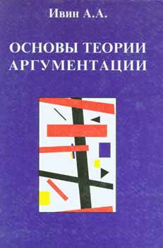 Item #65-2392 Osnovy teorii argumentacii = On the Foundations of Argumentation Theory. A. A. Ivin