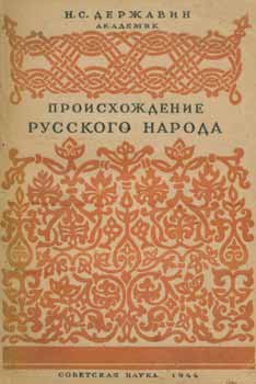Item #65-2510 Proishozhdenie Russkogo naroda. Velikorusskogo, Ukrainskogo, Belorusskogo = The Origin of the Russian Nation. N. Derzhavin.