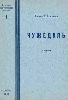 A. Shishkova - Chuzhedal': Stihi = Chuzhedal': A Collection of Poems