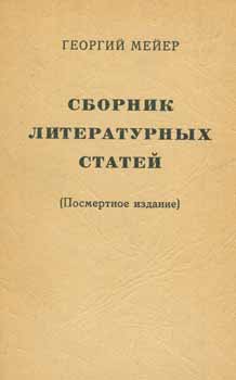 G. Mejer - Sbornik Literaturnyh Statej = a Collection of Literary Works