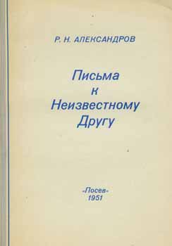 R. N. Aleksandrov - Pis'Ma K Neizvestnomu Drugu = Letters to Unknown Friend