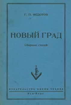 Item #65-2565 Novyj grad: sbornik statej = New Hail: A Collection of Works. G. P. Fedotov