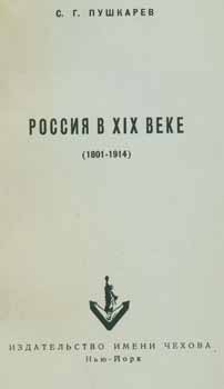S. G. Pushkarev - Rossija V XIX Veke (1801 - 1914) = a History of Russia of the Nineteenth Century (1801 - 1914)