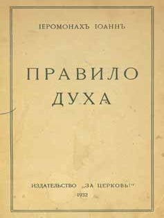 Item #65-2574 Pravilo duha = The Article of Spirit. Archbishop Ioann