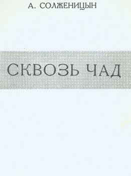 Item #65-2588 Skvoz' chad: "bodalsja telenok s dubom", otryvok iz Shestogo Dopolnenija = Through a Child's Eyes. A. Solzhenicyn.