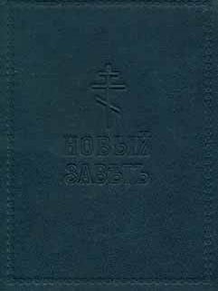 Item #65-2618 Novyj zavet gospoda nashego Iisusa hrista v russkom perevode. = The New Testament...