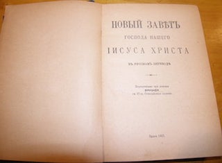 Novyj zavet gospoda nashego Iisusa hrista v russkom perevode. = The New Testament Translated into Russian.