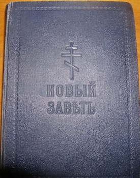 Novyj zavet gospoda nashego Iisusa hrista v russkom perevode. = The New Testament Translated into Russian.
