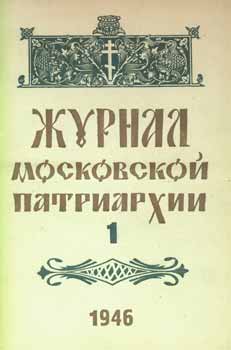 Item #65-2619 Zhurnal moskovskoj patriarhii, vol. 1, Janvar' 1946 goda = A Journal of Moscow Patriarchate, vol. 1, January 1946. Archpriest A. P. Smirnov, Redakcionnaja Komissija.