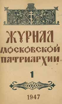 Item #65-2620 Zhurnal moskovskoj patriarhii, vol. 1, Janvar' 1947 goda = A Journal of Moscow...
