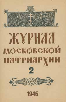 Item #65-2621 Zhurnal moskovskoj patriarhii, vol. 2, Fevral' 1946 goda = A Journal of Moscow Patriarchate, vol. 2, February 1946. Archpriest A. P. Smirnov, Redakcionnaja Komissija.