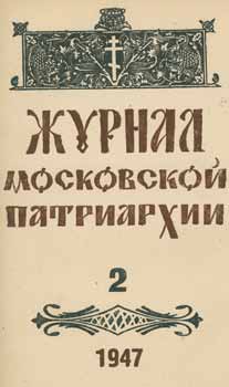 Item #65-2622 Zhurnal moskovskoj patriarhii, vol. 2, Fevral' 1947 goda = A Journal of Moscow...