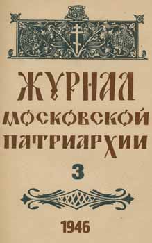 Item #65-2623 Zhurnal moskovskoj patriarhii, vol. 3, Mart 1946 goda = A Journal of Moscow...