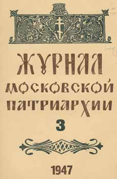 Item #65-2624 Zhurnal moskovskoj patriarhii, vol. 3, Mart 1947 goda = A Journal of Moscow...