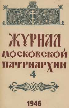 Archpriest A. P. Smirnov; Redakcionnaja Komissija - Zhurnal Moskovskoj Patriarhii, Vol. 4, Aprel' 1946 Goda = a Journal of Moscow Patriarchate, Vol. 4, April 1946