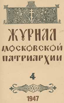 Item #65-2626 Zhurnal moskovskoj patriarhii, vol. 4, Aprel' 1947 goda = A Journal of Moscow...