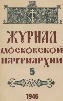 Item #65-2627 Zhurnal moskovskoj patriarhii, vol. 5, Maj 1946 goda = A Journal of Moscow...