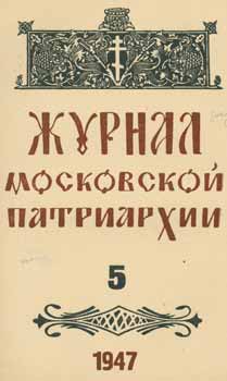 Item #65-2628 Zhurnal moskovskoj patriarhii, vol. 5, Maj 1947 goda = A Journal of Moscow...