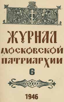 Item #65-2629 Zhurnal moskovskoj patriarhii, vol. 6, Ijun' 1946 goda = A Journal of Moscow...