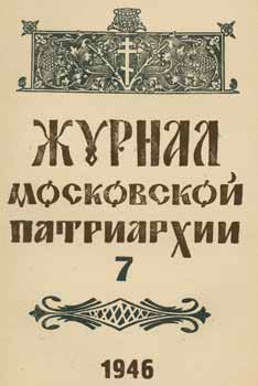 Item #65-2630 Zhurnal moskovskoj patriarhii, vol. 7, Ijul' 1946 goda = A Journal of Moscow...