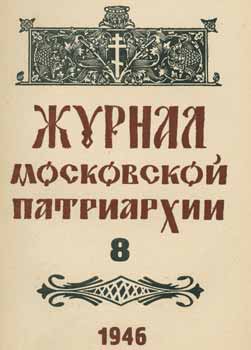 Archpriest A. P. Smirnov; Redakcionnaja Komissija - Zhurnal Moskovskoj Patriarhii, Vol. 8, Avgust 1946 Goda = a Journal of Moscow Patriarchate, Vol. 8, August 1946