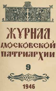 Item #65-2632 Zhurnal moskovskoj patriarhii, vol. 9, Sentjabr' 1946 goda = A Journal of Moscow...