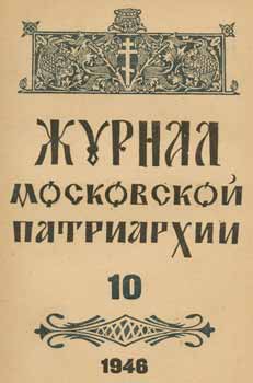 Item #65-2633 Zhurnal moskovskoj patriarhii, vol. 10, Oktjabr'' 1946 goda = A Journal of Moscow...