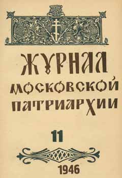 Archpriest A. P. Smirnov; Redakcionnaja Komissija - Zhurnal Moskovskoj Patriarhii, Vol. 11, Nojabr' 1946 Goda = a Journal of Moscow Patriarchate, Vol. 11, November 1946