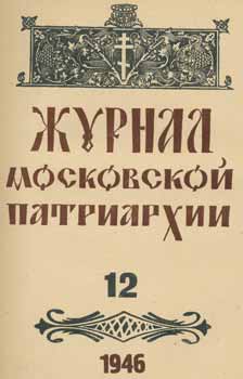 Archpriest A. P. Smirnov; Redakcionnaja Komissija - Zhurnal Moskovskoj Patriarhii, Vol. 12, Dekabr' 1946 Goda = a Journal of Moscow Patriarchate, Vol. 12, December 1946