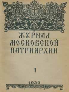 Item #65-2636 Zhurnal moskovskoj patriarhii, vol. 1, Janvar' 1952 goda = A Journal of Moscow...