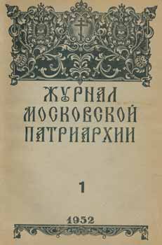 Item #65-2636 Zhurnal moskovskoj patriarhii, vol. 1, Janvar' 1952 goda = A Journal of Moscow...