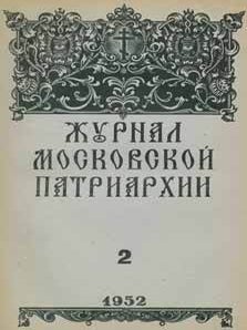 Item #65-2637 Zhurnal moskovskoj patriarhii, vol. 2, Fevral' 1952 goda = A Journal of Moscow...