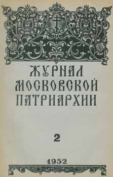 Item #65-2637 Zhurnal moskovskoj patriarhii, vol. 2, Fevral' 1952 goda = A Journal of Moscow Patriarchate, vol. 2, Fabruary 1952. A. I. Georgievskij, Redakcionnaja Komissija.