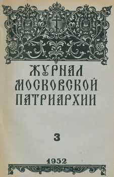 Item #65-2638 Zhurnal moskovskoj patriarhii, vol. 3, Mart 1952 goda = A Journal of Moscow...