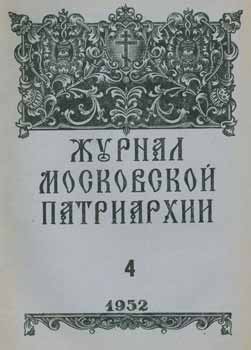 Item #65-2639 Zhurnal moskovskoj patriarhii, vol. 4, Aprel' 1952 goda = A Journal of Moscow Patriarchate, vol. 4, April 1952. A. I. Georgievskij, Redakcionnaja Komissija.
