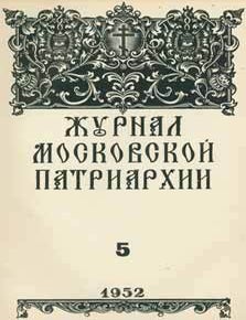 Item #65-2640 Zhurnal moskovskoj patriarhii, vol. 5, Maj 1952 goda = A Journal of Moscow Patriarchate, vol. 5, May 1952. A. I. Georgievskij, Redakcionnaja Komissija.