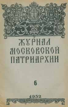 Item #65-2641 Zhurnal moskovskoj patriarhii, vol. 6, Ijun' 1952 goda = A Journal of Moscow Patriarchate, vol. 6, June 1952. A. I. Georgievskij, Redakcionnaja Komissija.