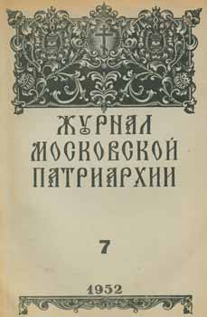 Item #65-2642 Zhurnal moskovskoj patriarhii, vol. 7, Ijul' 1952 goda = A Journal of Moscow Patriarchate, vol. 7, July 1952. A. I. Georgievskij, Redakcionnaja Komissija.