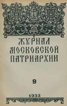 Item #65-2644 Zhurnal moskovskoj patriarhii, vol. 9, Sentjabr' 1952 goda = A Journal of Moscow...